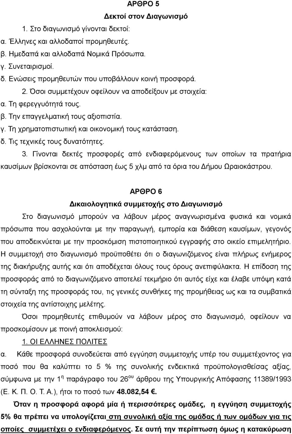 Τις τεχνικές τους δυνατότητες. 3. Γίνονται δεκτές προσφορές από ενδιαφερόμενους των οποίων τα πρατήρια καυσίμων βρίσκονται σε απόσταση έως 5 χλμ από τα όρια του Δήμου Ωραιοκάστρου.