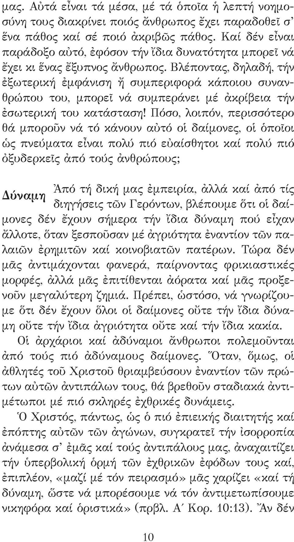 Βλέποντας, δηλαδή, τήν ἐξωτερική ἐμφάνιση ἤ συμπεριφορά κάποιου συνανθρώπου του, μπορεῖ νά συμπεράνει μέ ἀκρίβεια τήν ἐσωτερική του κατάσταση!