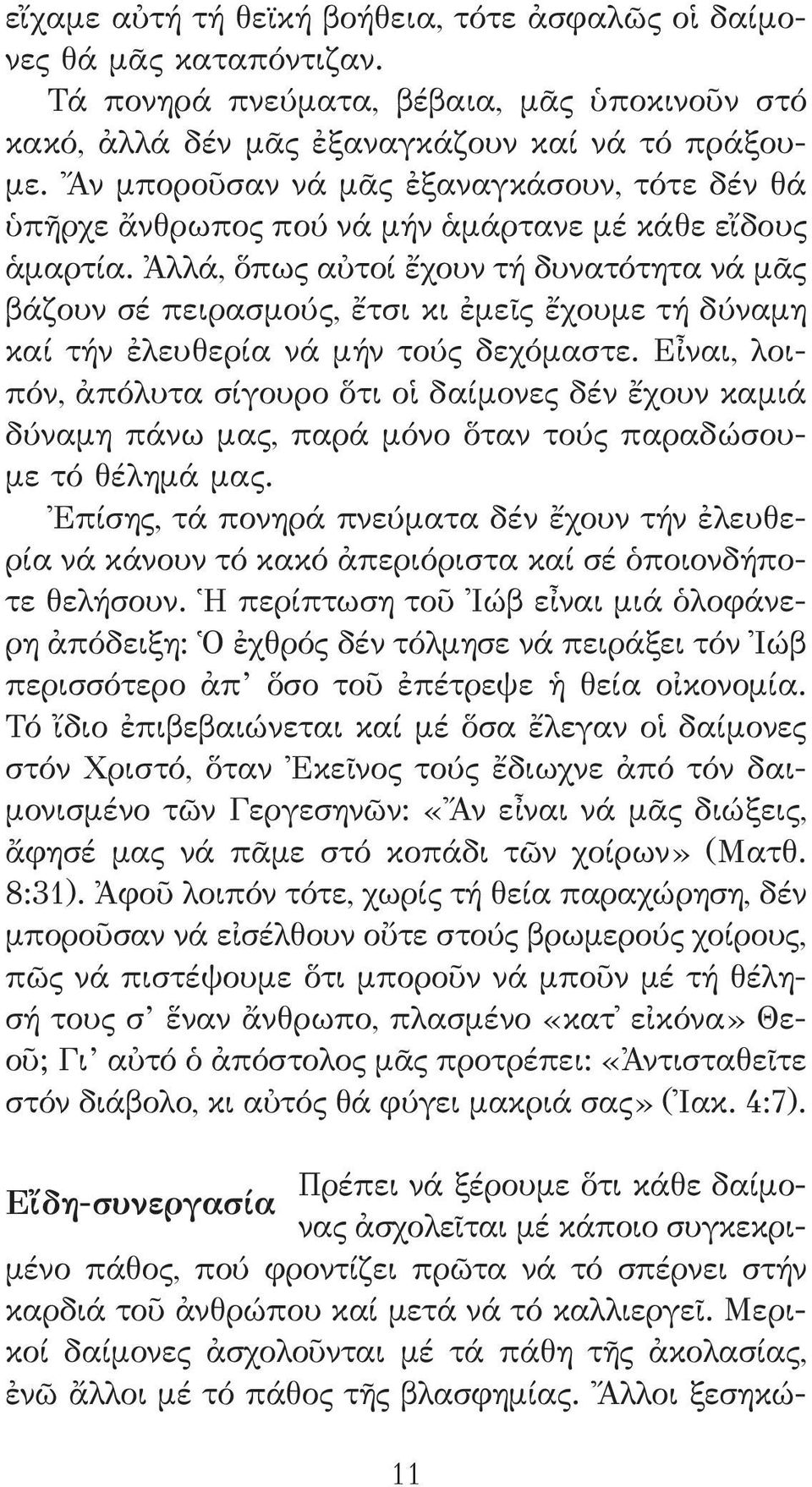 Ἀλλά, ὅπως αὐτοί ἔχουν τή δυνατότητα νά μᾶς βάζουν σέ πειρασμούς, ἔτσι κι ἐμεῖς ἔχουμε τή δύναμη καί τήν ἐλευθερία νά μήν τούς δεχόμαστε.