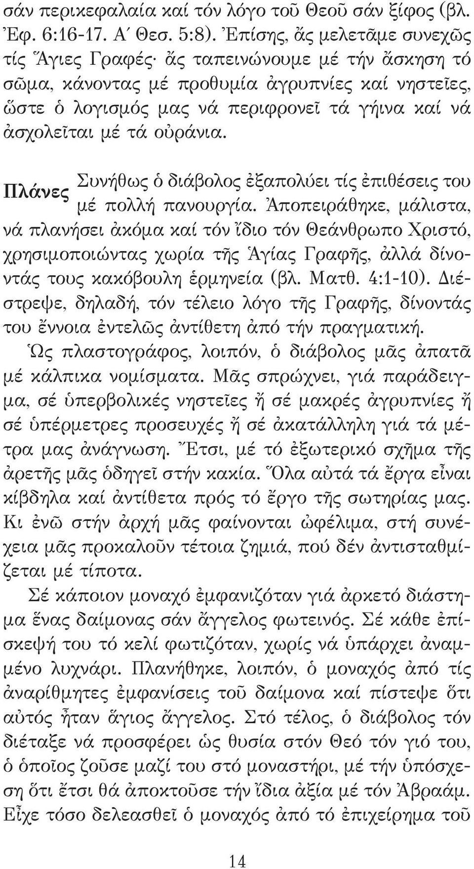 οὐράνια. Συνήθως ὁ διάβολος ἐξαπολύει τίς ἐπιθέσεις του Πλάνες μέ πολλή πανουργία.