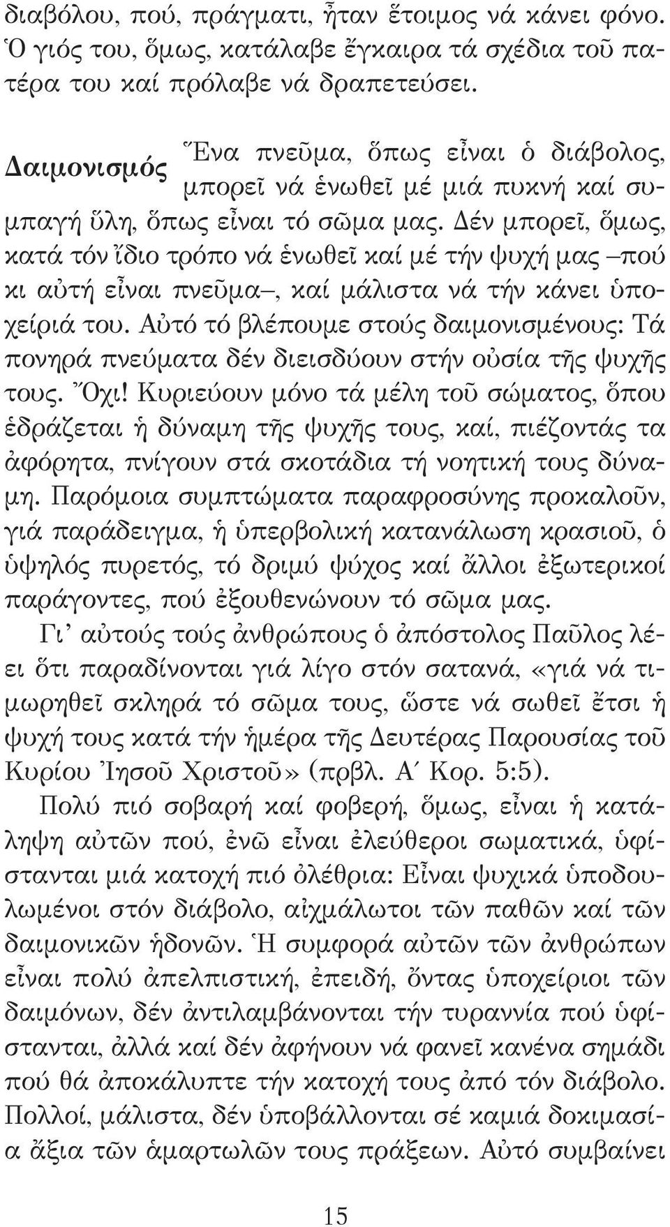 Δέν μπορεῖ, ὅμως, κατά τόν ἴδιο τρόπο νά ἑνωθεῖ καί μέ τήν ψυχή μας πού κι αὐτή εἶναι πνεῦμα, καί μάλιστα νά τήν κάνει ὑποχείριά του.