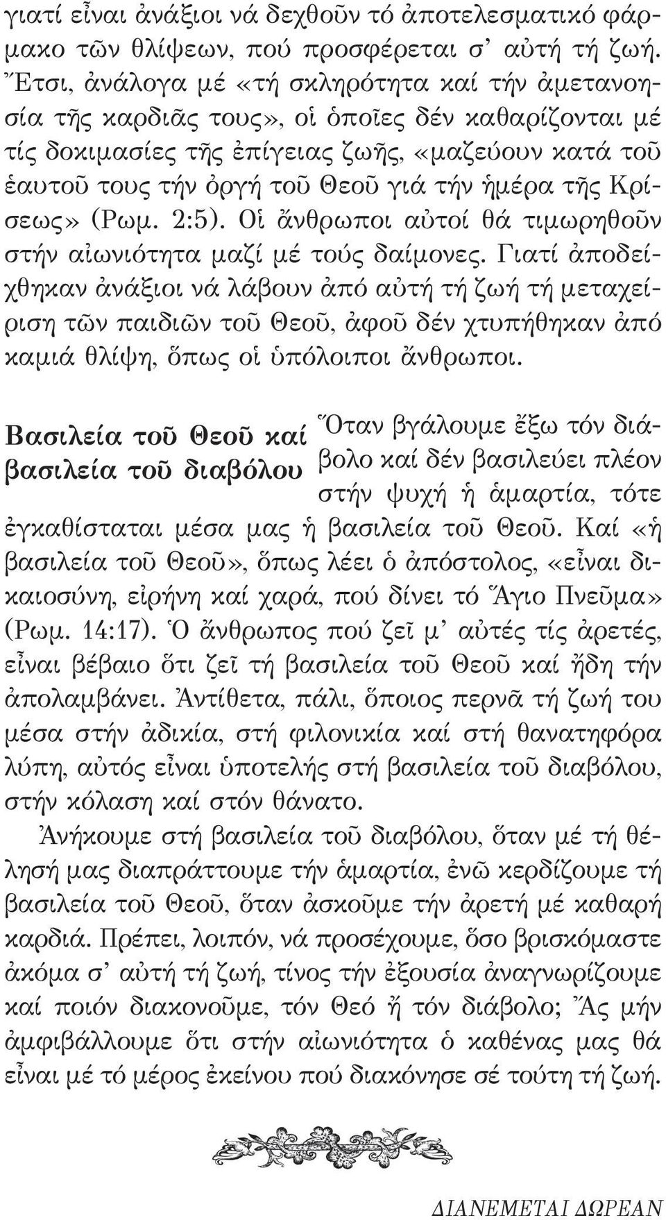 τῆς Κρίσεως» (Ρωμ. 2:5). Οἱ ἄνθρωποι αὐτοί θά τιμωρηθοῦν στήν αἰωνιότητα μαζί μέ τούς δαίμονες.