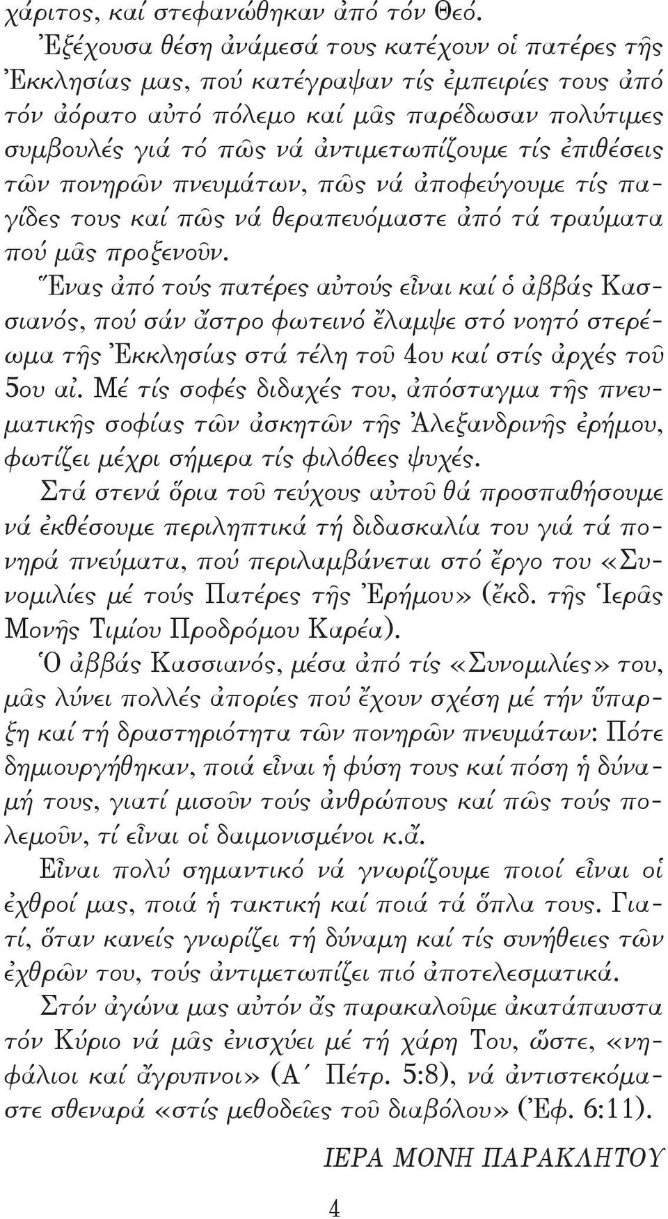 ἐπιθέσεις τῶν πονηρῶν πνευμάτων, πῶς νά ἀποφεύγουμε τίς παγίδες τους καί πῶς νά θεραπευόμαστε ἀπό τά τραύματα πού μᾶς προξενοῦν.