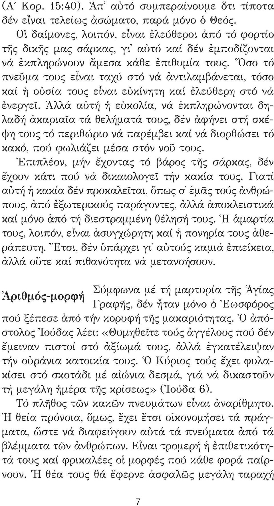 Ὅσο τό πνεῦμα τους εἶναι ταχύ στό νά ἀντιλαμβάνεται, τόσο καί ἡ οὐσία τους εἶναι εὐκίνητη καί ἐλεύθερη στό νά ἐνεργεῖ.