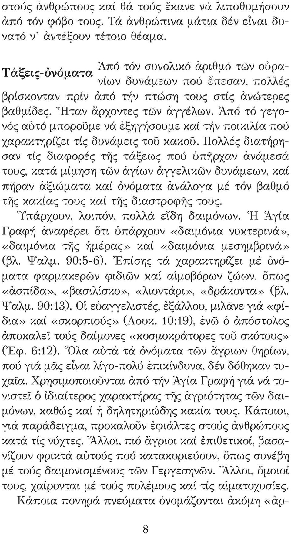 Ἀπό τό γεγονός αὐτό μποροῦμε νά ἐξηγήσουμε καί τήν ποικιλία πού χαρακτηρίζει τίς δυνάμεις τοῦ κακοῦ.