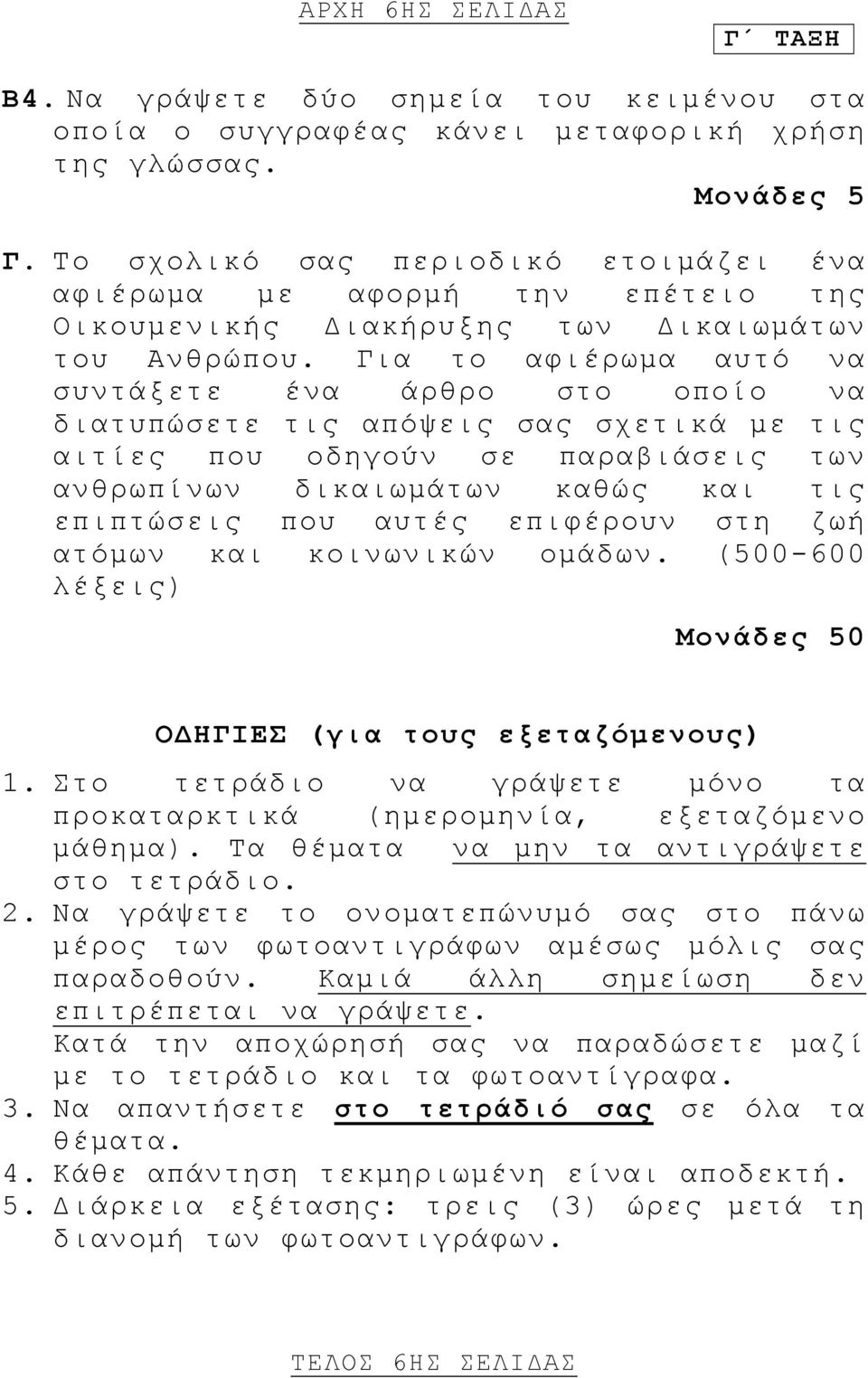 Για το αφιέρωμα αυτό να συντάξετε ένα άρθρο στο οποίο να διατυπώσετε τις απόψεις σας σχετικά με τις αιτίες που οδηγούν σε παραβιάσεις των ανθρωπίνων δικαιωμάτων καθώς και τις επιπτώσεις που αυτές