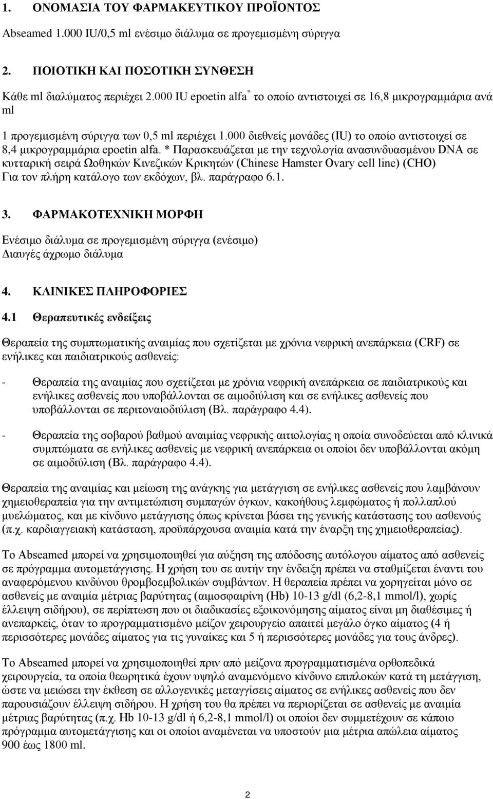 * Παρασκευάζεται με την τεχνολογία ανασυνδυασμένου DNA σε κυτταρική σειρά Ωοθηκών Κινεζικών Κρικητών (Chinese Hamster Ovary cell line) (CHO) Για τον πλήρη κατάλογο των εκδόχων, βλ. παράγραφο 6.1. 3.