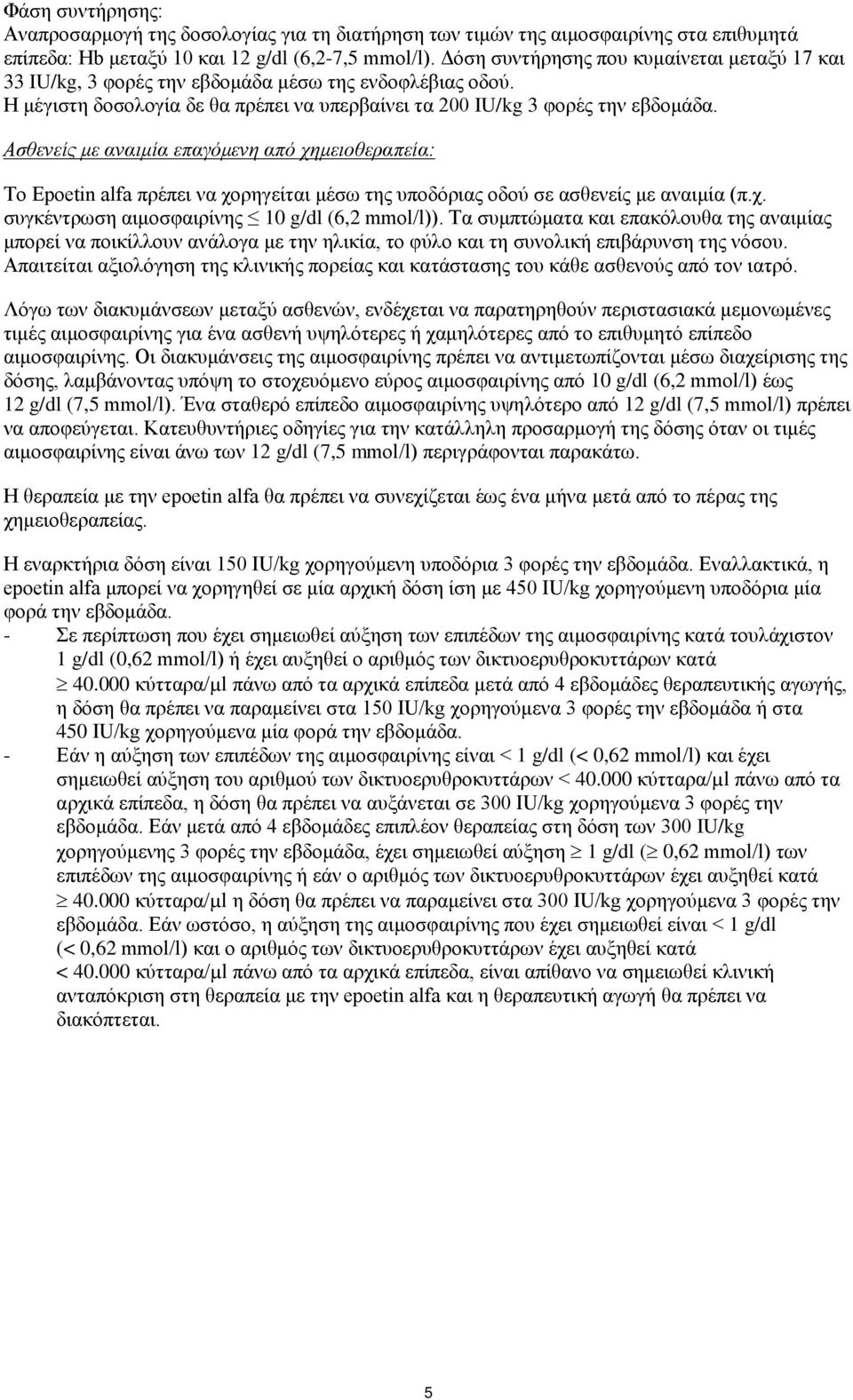 Ασθενείς με αναιμία επαγόμενη από χημειοθεραπεία: Το Epoetin alfa πρέπει να χορηγείται μέσω της υποδόριας οδού σε ασθενείς με αναιμία (π.χ. συγκέντρωση αιμοσφαιρίνης 10 g/dl (6,2 mmol/l)).