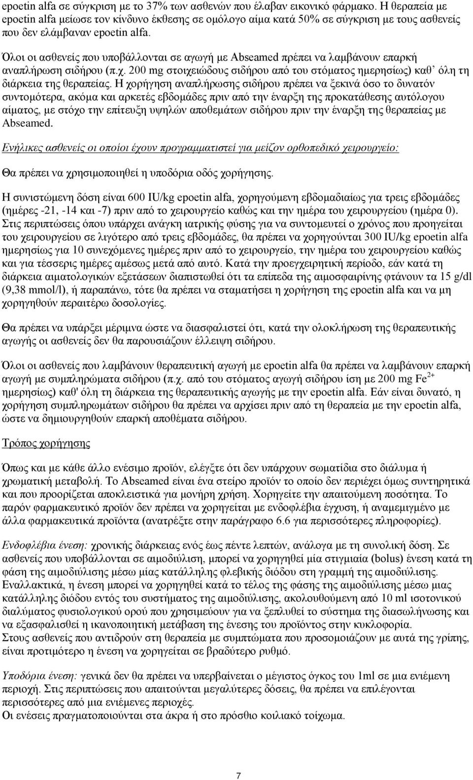 Όλοι οι ασθενείς που υποβάλλονται σε αγωγή με Abseamed πρέπει να λαμβάνουν επαρκή αναπλήρωση σιδήρου (π.χ. 200 mg στοιχειώδους σιδήρου από του στόματος ημερησίως) καθ όλη τη διάρκεια της θεραπείας.