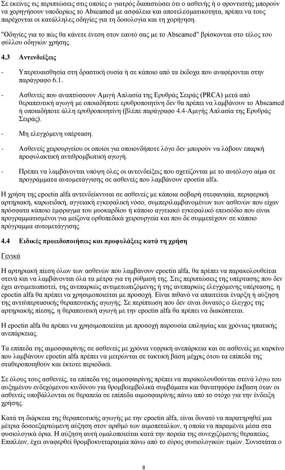 3 Αντενδείξεις - Υπερευαισθησία στη δραστική ουσία ή σε κάποιο από τα έκδοχα που αναφέρονται στην παράγραφο 6.1.