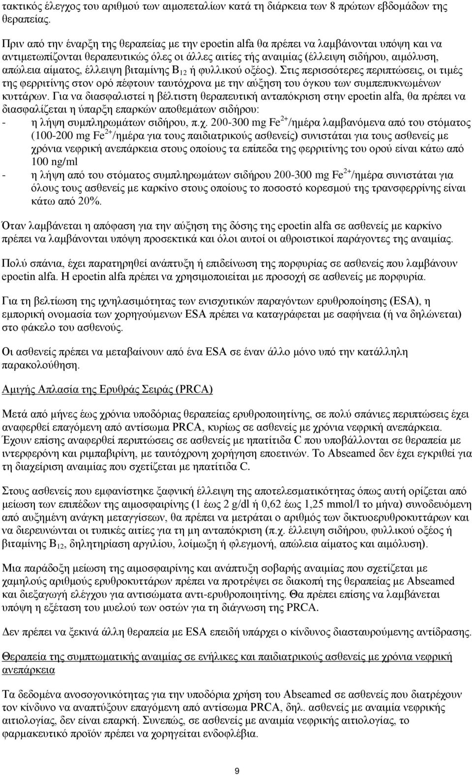 αίματος, έλλειψη βιταμίνης B 12 ή φυλλικού οξέος). Στις περισσότερες περιπτώσεις, οι τιμές της φερριτίνης στον ορό πέφτουν ταυτόχρονα με την αύξηση του όγκου των συμπεπυκνωμένων κυττάρων.