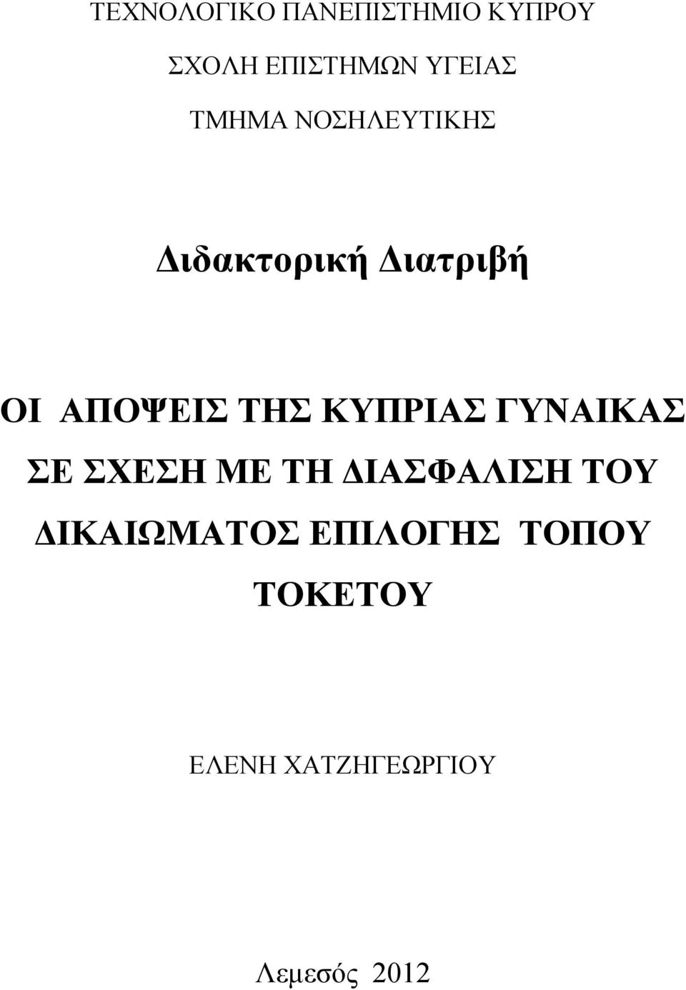 ΚΥΠΡΙΑΣ ΓΥΝΑΙΚΑΣ ΣΕ ΣΧΕΣΗ ΜΕ ΤΗ ΔΙΑΣΦΑΛΙΣΗ ΤΟΥ