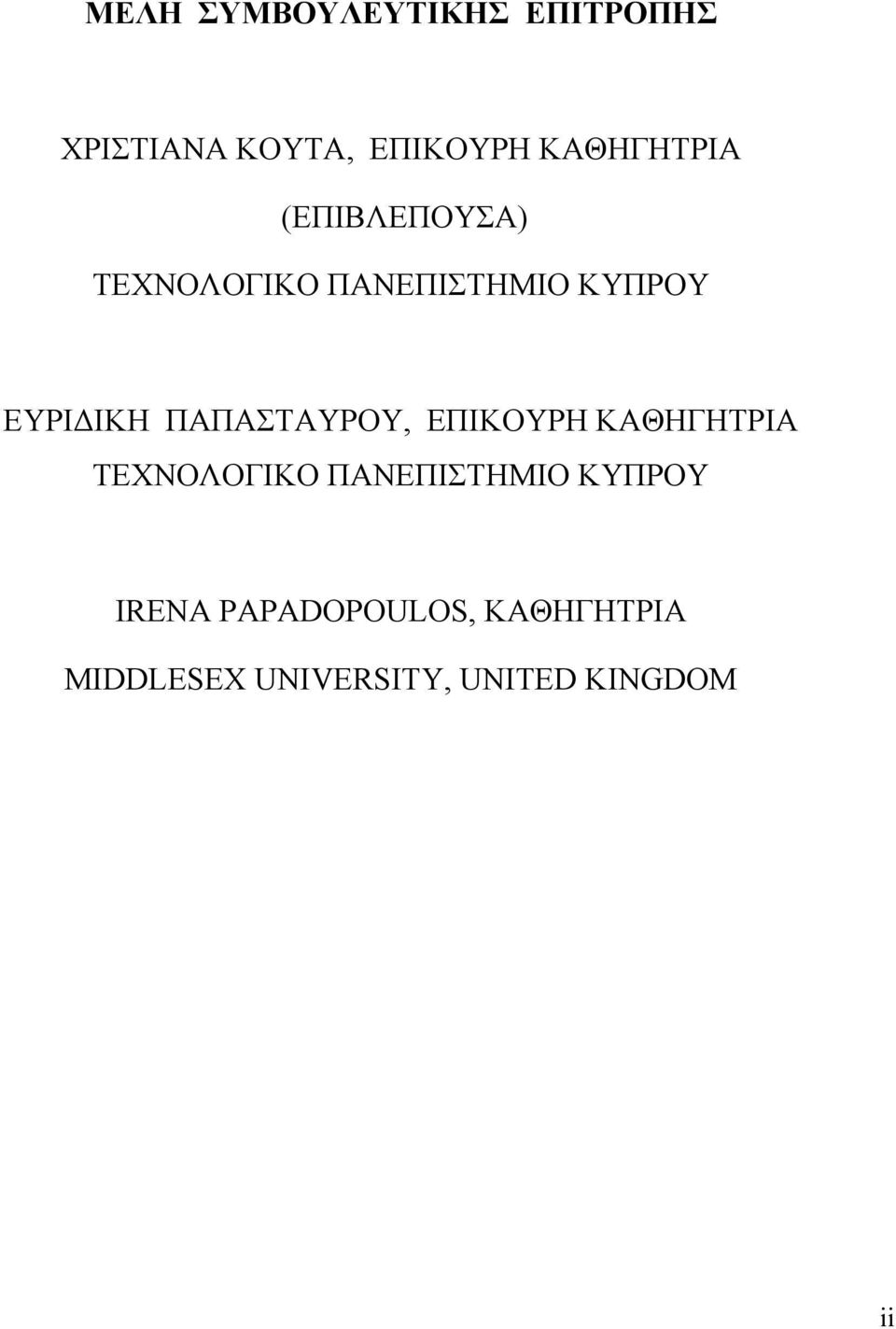 ΕΥΡΙΔΙΚΗ ΠΑΠΑΣΤΑΥΡΟΥ, ΕΠΙΚΟΥΡΗ ΚΑΘΗΓΗΤΡΙΑ ΤΕΧΝΟΛΟΓΙΚΟ