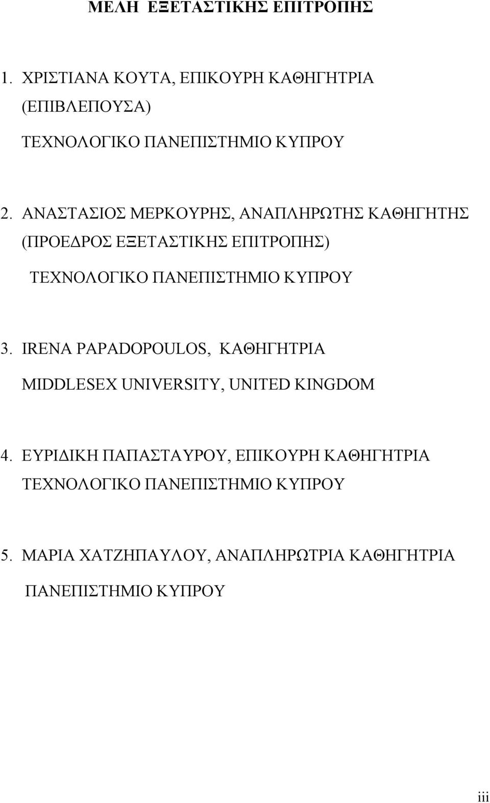 AΝΑΣΤΑΣΙΟΣ ΜΕΡΚΟΥΡΗΣ, ΑΝΑΠΛΗΡΩΤΗΣ ΚΑΘΗΓΗΤΗΣ (ΠΡΟΕΔΡΟΣ ΕΞΕΤΑΣΤΙΚΗΣ ΕΠΙΤΡΟΠΗΣ) ΤΕΧΝΟΛΟΓΙΚΟ ΠΑΝΕΠΙΣΤΗΜΙΟ ΚΥΠΡΟΥ 3.