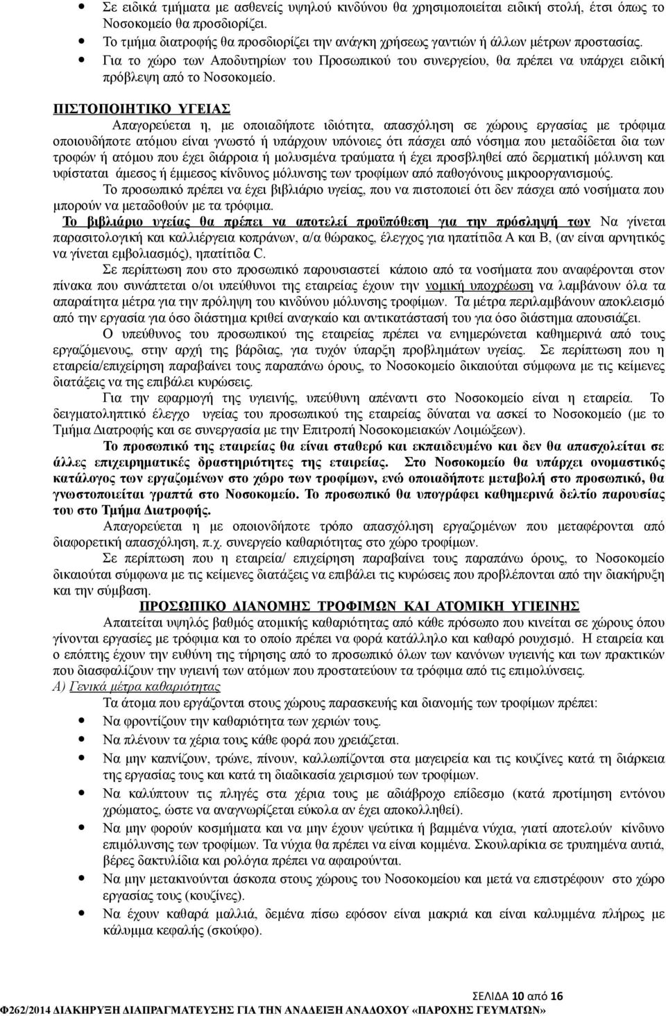 Για το χώρο των Αποδυτηρίων του Προσωπικού του συνεργείου, θα πρέπει να υπάρχει ειδική πρόβλεψη από το Νοσοκομείο.