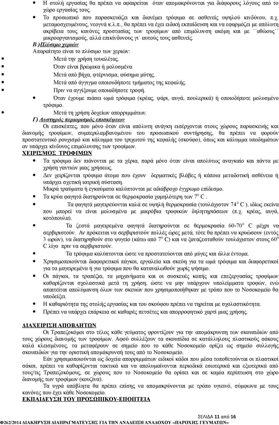 τους ασθενείς. Β )Πλύσιμο χεριών Απαραίτητο είναι το πλύσιμο των χεριών: Μετά την χρήση τουαλέτας. Όταν είναι βρώμικα ή μολυσμένα Μετά από βήχα, φτέρνισμα, φύσημα μύτης.