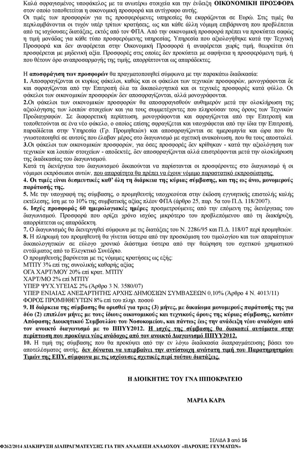 Στις τιμές θα περιλαμβάνονται οι τυχόν υπέρ τρίτων κρατήσεις, ως και κάθε άλλη νόμιμη επιβάρυνση που προβλέπεται από τις ισχύουσες διατάξεις, εκτός από τον ΦΠΑ.