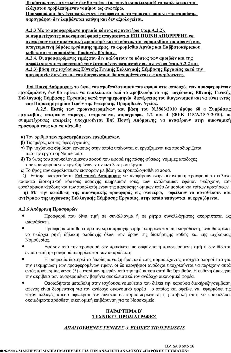 3 Με το προσφερόμενο μηνιαίο κόστος ως ανωτέρω (παρ.a.2.