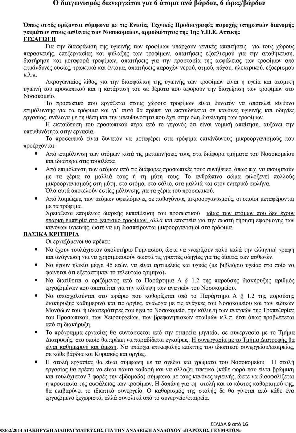 Αττικής ΕΙΣΑΓΩΓΗ Για την διασφάλιση της υγιεινής των τροφίμων υπάρχουν γενικές απαιτήσεις για τους χώρους παρασκευής, επεξεργασίας και φύλαξης των τροφίμων, απαιτήσεις εξοπλισμού για την αποθήκευση,