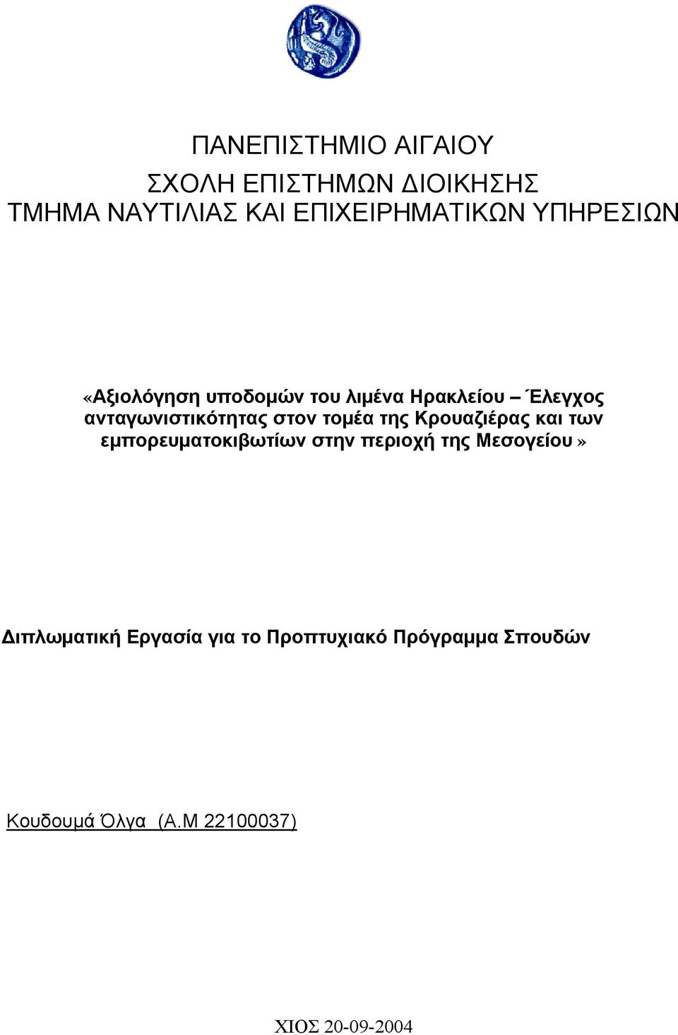 τομέα της Κρουαζιέρας και των εμπορευματοκιβωτίων στην περιοχή της Μεσογείου»