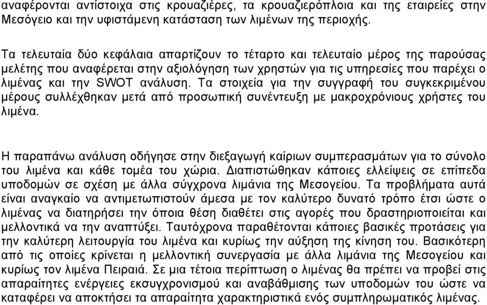 Τα στοιχεία για την συγγραφή του συγκεκριμένου μέρους συλλέχθηκαν μετά από προσωπική συνέντευξη με μακροχρόνιους χρήστες του λιμένα.