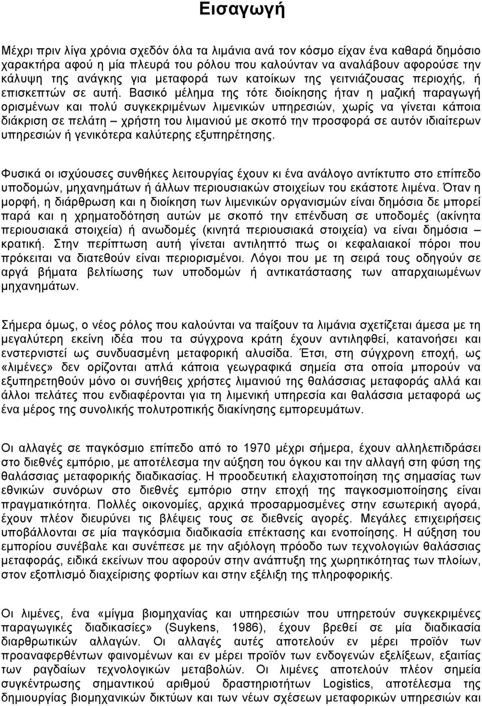 Βασικό μέλημα της τότε διοίκησης ήταν η μαζική παραγωγή ορισμένων και πολύ συγκεκριμένων λιμενικών υπηρεσιών, χωρίς να γίνεται κάποια διάκριση σε πελάτη χρήστη του λιμανιού με σκοπό την προσφορά σε
