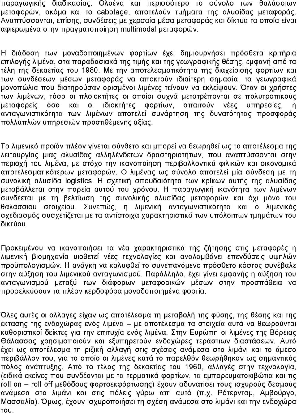 Η διάδοση των μοναδοποιημένων φορτίων έχει δημιουργήσει πρόσθετα κριτήρια επιλογής λιμένα, στα παραδοσιακά της τιμής και της γεωγραφικής θέσης, εμφανή από τα τέλη της δεκαετίας του 1980.