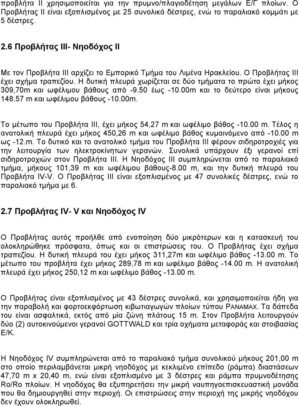 Η δυτική πλευρά χωρίζεται σε δύο τμήματα το πρώτο έχει μήκος 309,70m και ωφέλιμου βάθους από -9.50 έως -10.00m και το δεύτερο είναι μήκους 148.57 m και ωφέλιμου βάθους -10.00m. Το μέτωπο του Προβλήτα III, έχει μήκος 54,27 m και ωφέλιμο βάθος -10.