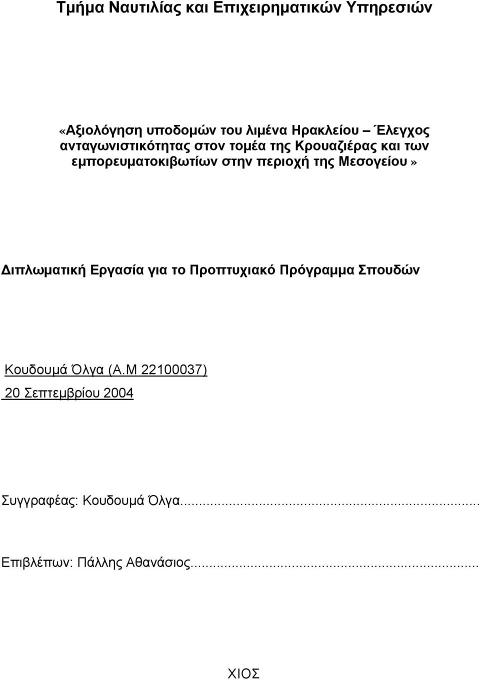 περιοχή της Μεσογείου» Διπλωματική Εργασία για το Προπτυχιακό Πρόγραμμα Σπουδών Κουδουμά