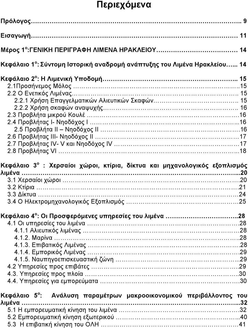 ..16 2.5 Προβλήτα II Νηοδόχος II.16 2.6 Προβλήτας III- Νηοδόχος II 17 2.7 Προβλήτας IV- V και Νηοδόχος IV 17 2.8 Προβλήτας VI.