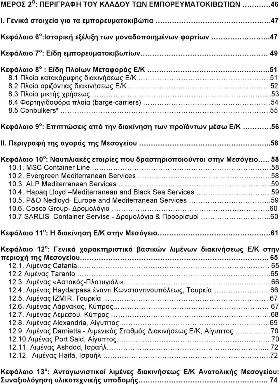 53 8.4 Φορτηγιδοφόρα πλοία (barge-carriers) 54 8.5 Conbulkers³..55 Κεφάλαιο 9 ο : Επιπτώσεις από την διακίνηση των προϊόντων μέσω Ε/Κ 56 ΙΙ. Περιγραφή της αγοράς της Μεσογείου.