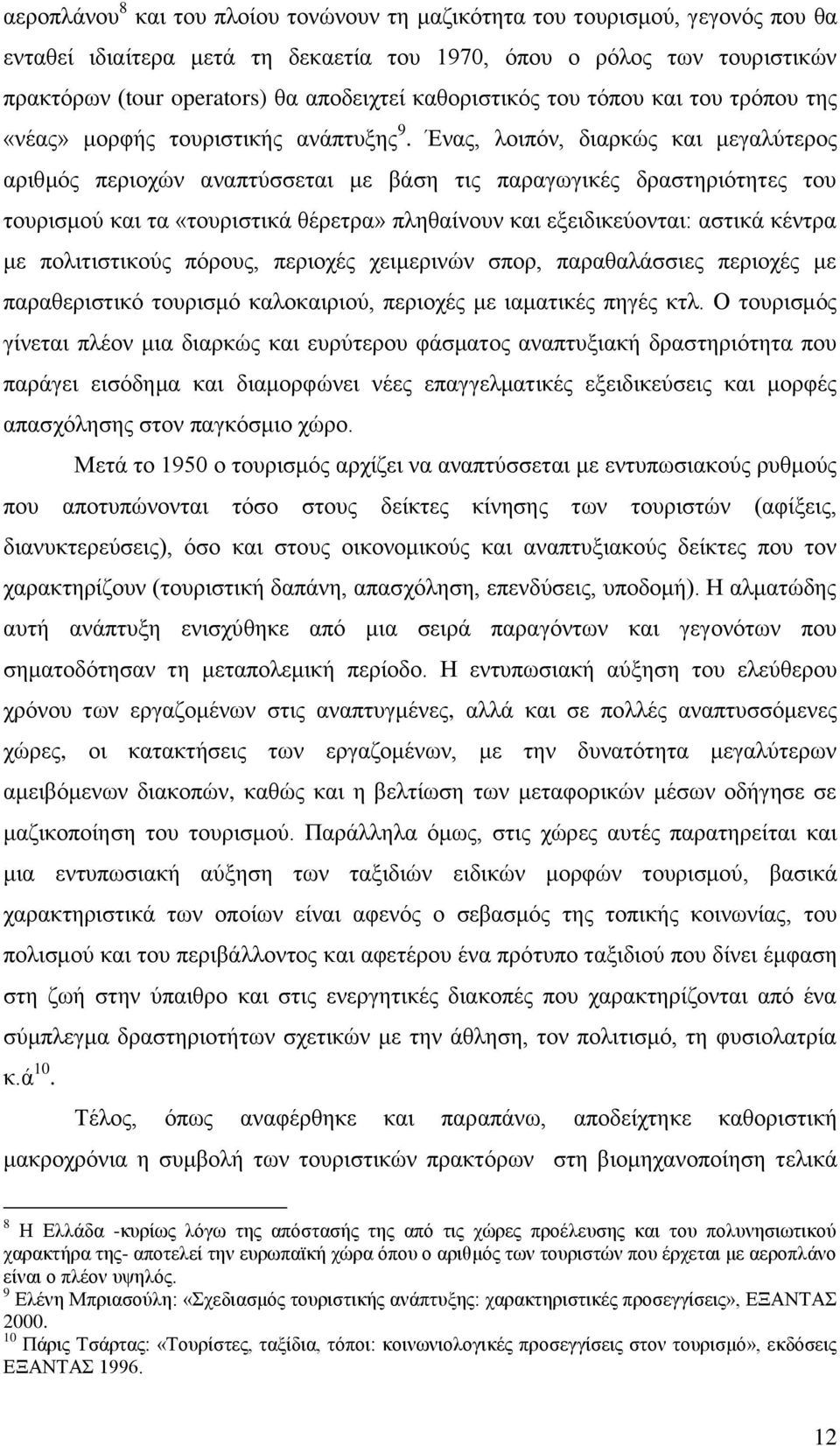 Έλαο, ινηπφλ, δηαξθψο θαη κεγαιχηεξνο αξηζκφο πεξηνρψλ αλαπηχζζεηαη κε βάζε ηηο παξαγσγηθέο δξαζηεξηφηεηεο ηνπ ηνπξηζκνχ θαη ηα «ηνπξηζηηθά ζέξεηξα» πιεζαίλνπλ θαη εμεηδηθεχνληαη: αζηηθά θέληξα κε