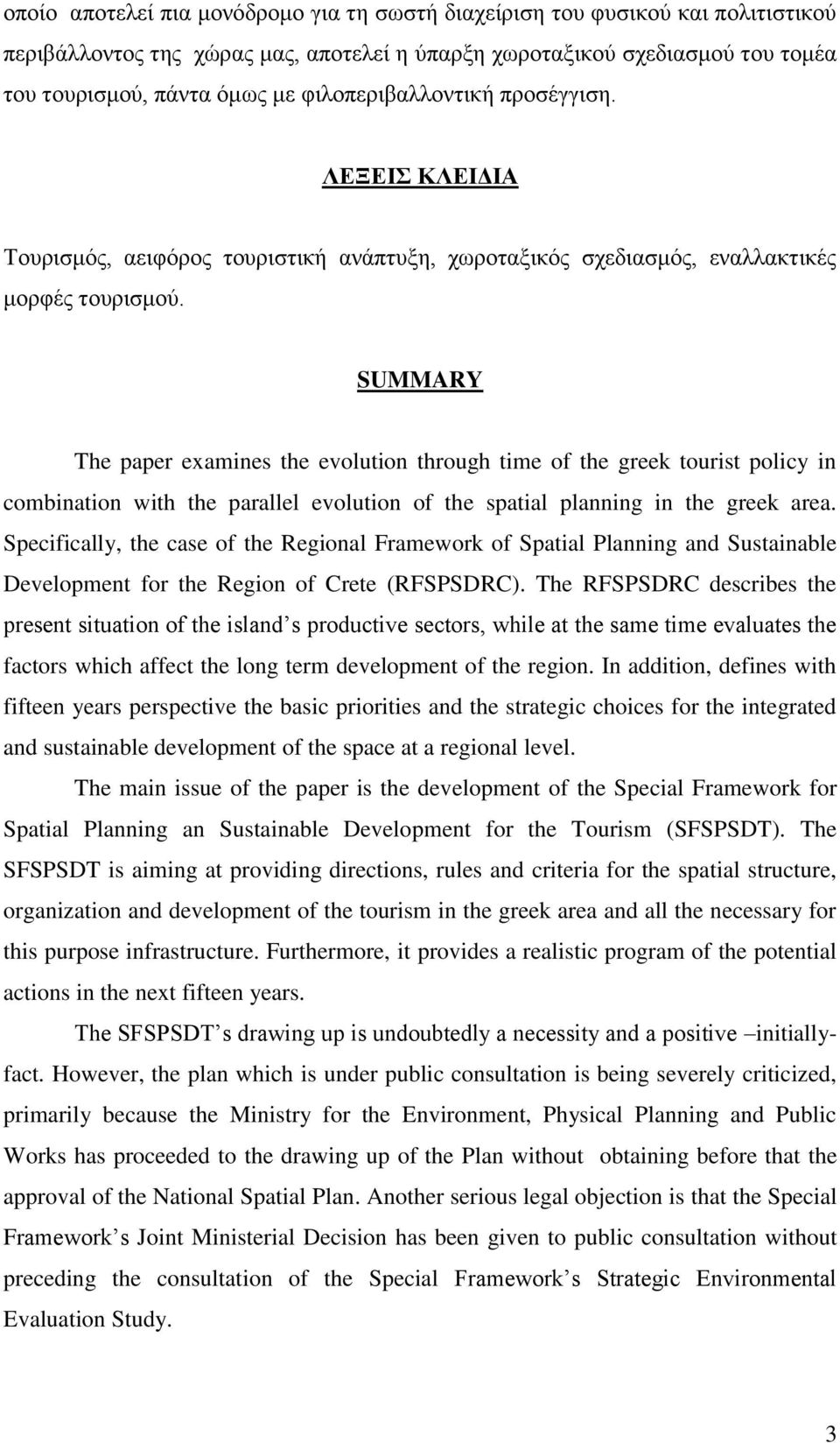 SUMMARY The paper examines the evolution through time of the greek tourist policy in combination with the parallel evolution of the spatial planning in the greek area.