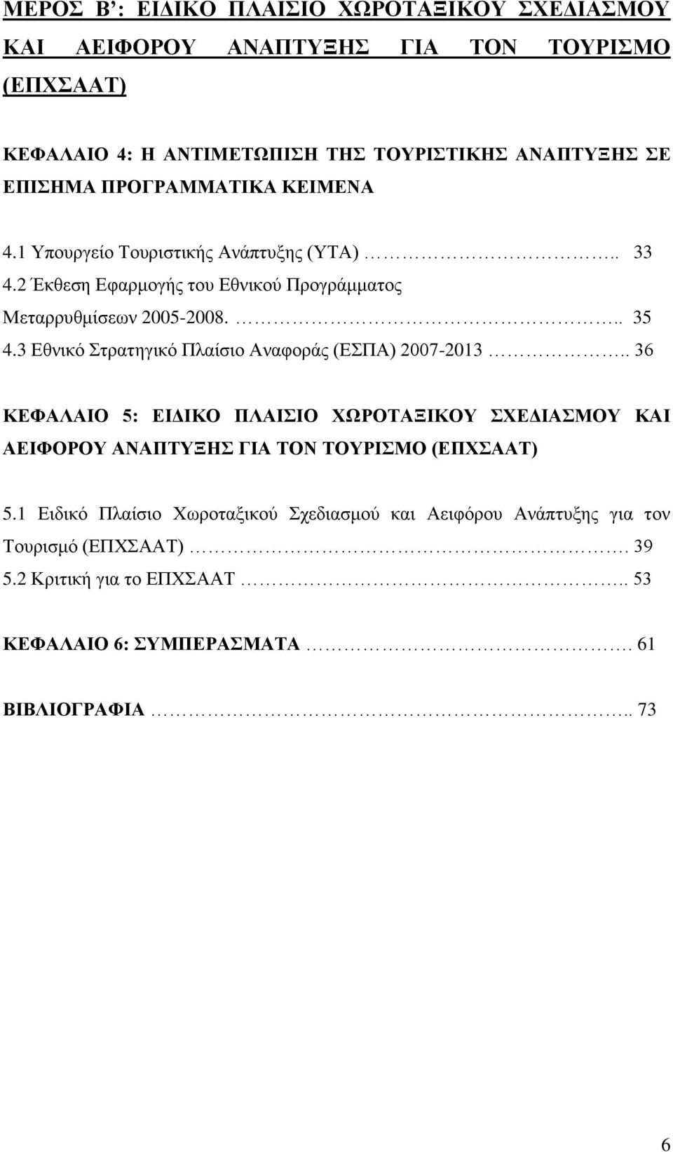 3 Δζληθφ ηξαηεγηθφ Πιαίζην Αλαθνξάο (ΔΠΑ) 2007-2013.. 36 ΚΔΦΑΛΑΙΟ 5: ΔΙΓΙΚΟ ΠΛΑΙΙΟ ΥΧΡΟΣΑΞΙΚΟΤ ΥΔΓΙΑΜΟΤ ΚΑΙ ΑΔΙΦΟΡΟΤ ΑΝΑΠΣΤΞΗ ΓΙΑ ΣΟΝ ΣΟΤΡΙΜΟ (ΔΠΥΑΑΣ) 5.