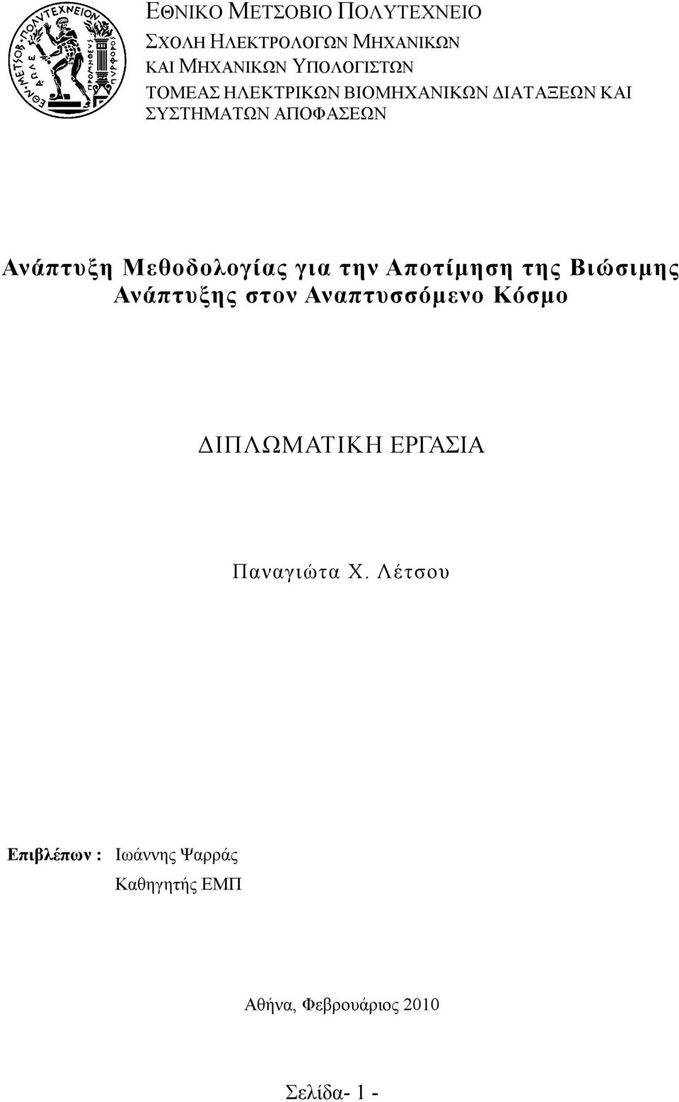 για την Αποτίμηση της Βιώσιμης Ανάπτυξης στον Αναπτυσσόμενο Κόσμο ΔΙΠΛΩΜΑΤΙΚΗ ΕΡΓΑΣΙΑ