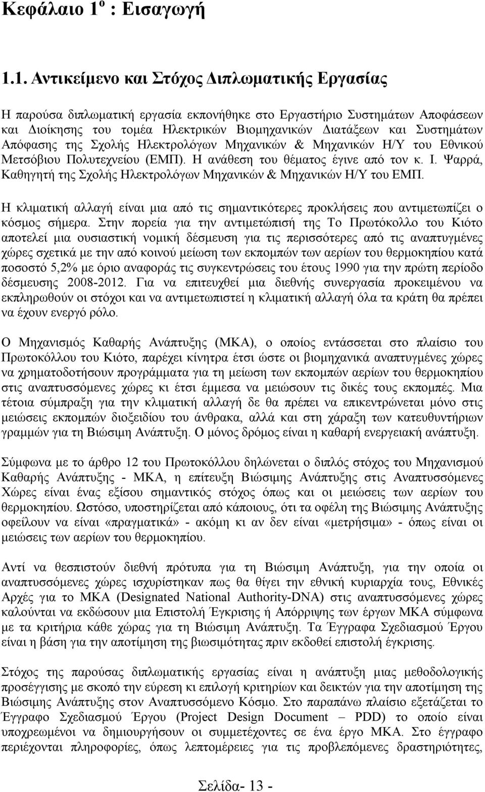 1. Αντικείμενο και Στόχος Διπλωματικής Εργασίας Η παρούσα διπλωματική εργασία εκπονήθηκε στο Εργαστήριο Συστημάτων Αποφάσεων και Διοίκησης του τομέα Ηλεκτρικών Βιομηχανικών Διατάξεων και Συστημάτων