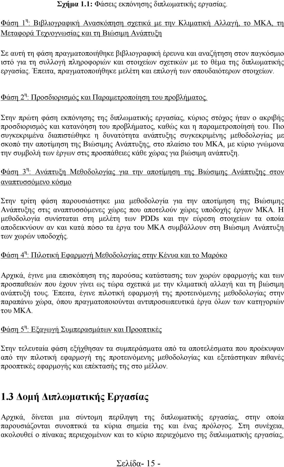 παγκόσμιο ιστό για τη συλλογή πληροφοριών και στοιχείων σχετικών με το θέμα της διπλωματικής εργασίας. Έπειτα, πραγματοποιήθηκε μελέτη και επιλογή των σπουδαιότερων στοιχείων.