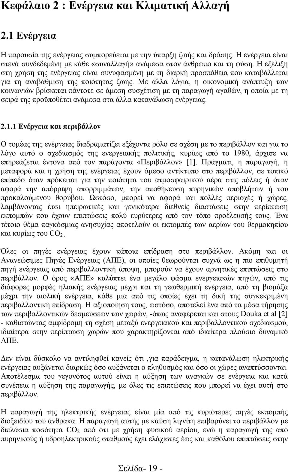 Η εξέλιξη στη χρήση της ενέργειας είναι συνυφασμένη με τη διαρκή προσπάθεια που καταβάλλεται για τη αναβάθμιση της ποιότητας ζωής.