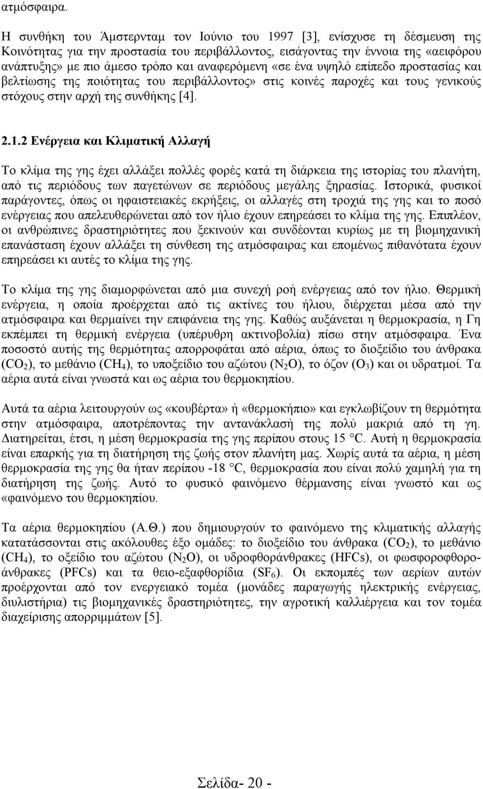 αναφερόμενη «σε ένα υψηλό επίπεδο προστασίας και βελτίωσης της ποιότητας του περιβάλλοντος» στις κοινές παροχές και τους γενικούς στόχους στην αρχή της συνθήκης [4]. 2.1.