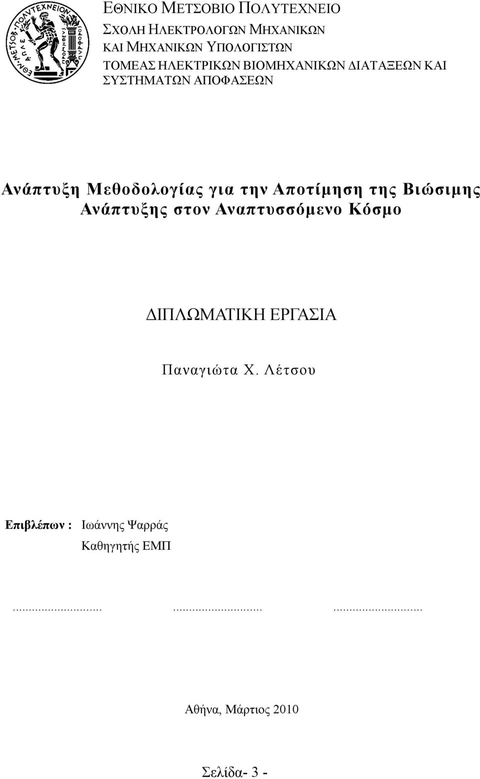 Αποτίμηση της Βιώσιμης Ανάπτυξης στον Αναπτυσσόμενο Κόσμο ΔΙΠΛΩΜΑΤΙΚΗ ΕΡΓΑΣΙΑ Παναγιώτα Χ.