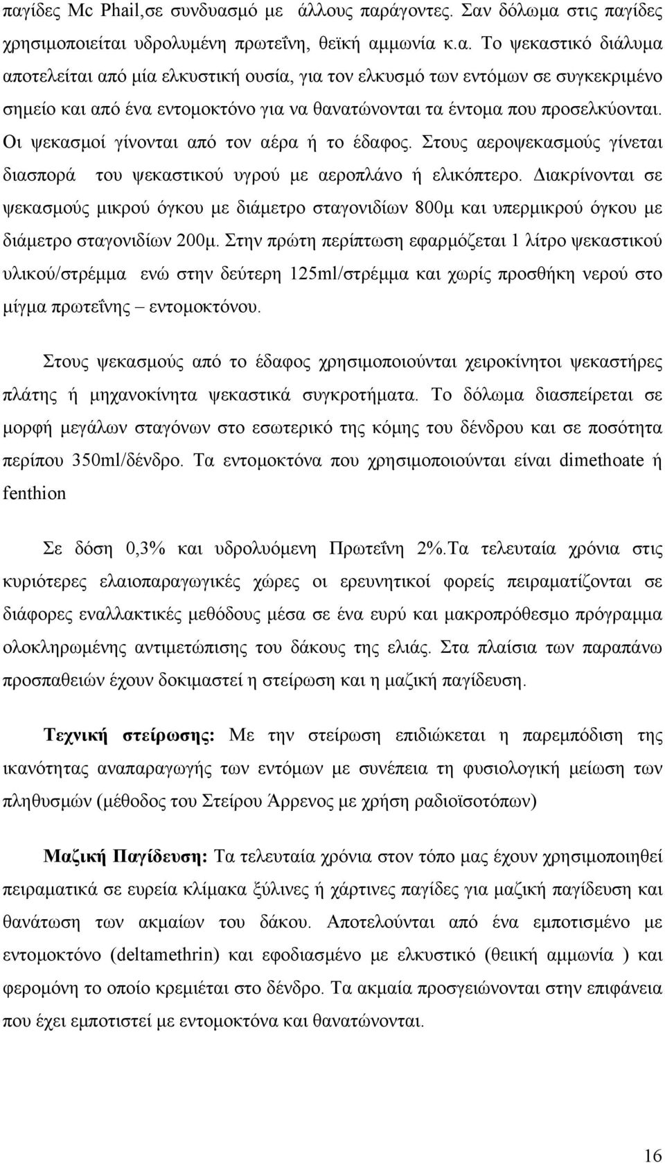 ιακρίνονται σε ψεκασµούς µικρού όγκου µε διάµετρο σταγονιδίων 800µ και υπερµικρού όγκου µε διάµετρο σταγονιδίων 200µ.