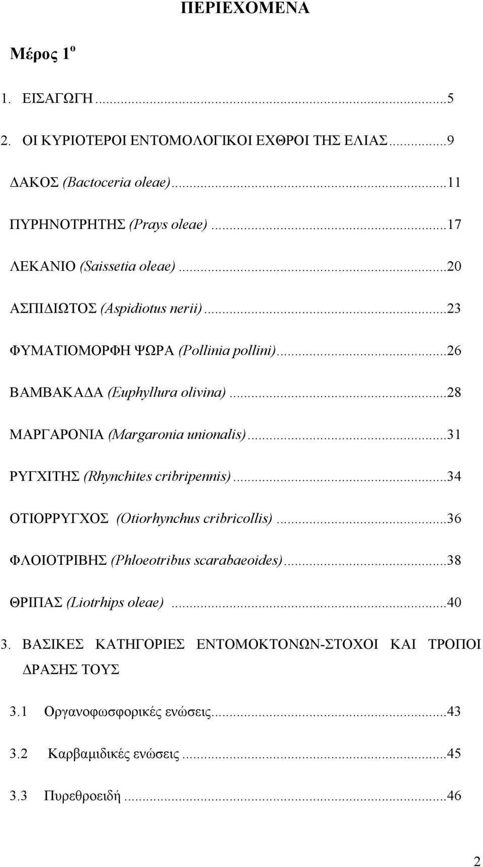 ..28 ΜΑΡΓΑΡΟΝΙΑ (Margaronia unionalis)...31 ΡΥΓΧΙΤΗΣ (Rhynchites cribripennis)...34 ΟΤΙΟΡΡΥΓΧΟΣ (Otiorhynchus cribricollis).