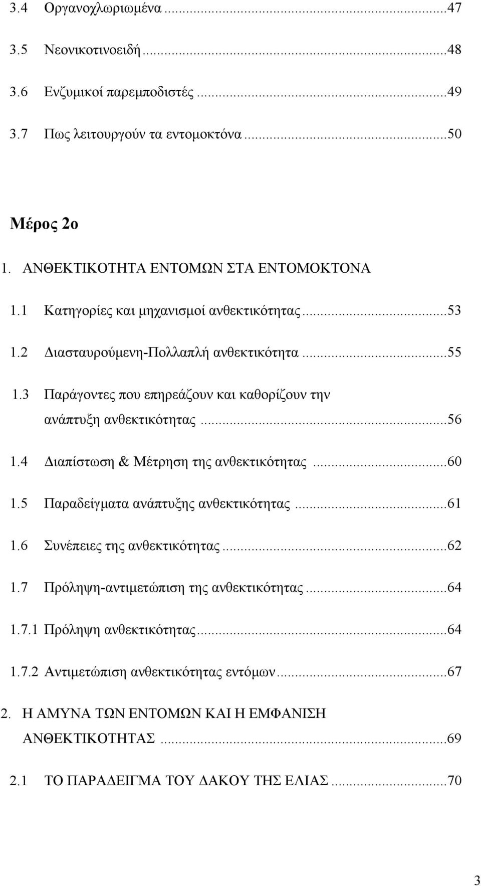 4 ιαπίστωση & Μέτρηση της ανθεκτικότητας...60 1.5 Παραδείγµατα ανάπτυξης ανθεκτικότητας...61 1.6 Συνέπειες της ανθεκτικότητας...62 1.7 Πρόληψη-αντιµετώπιση της ανθεκτικότητας.