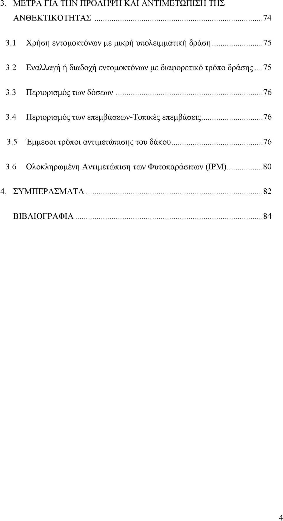 2 Εναλλαγή ή διαδοχή εντοµοκτόνων µε διαφορετικό τρόπο δράσης...75 3.3 Περιορισµός των δόσεων...76 3.