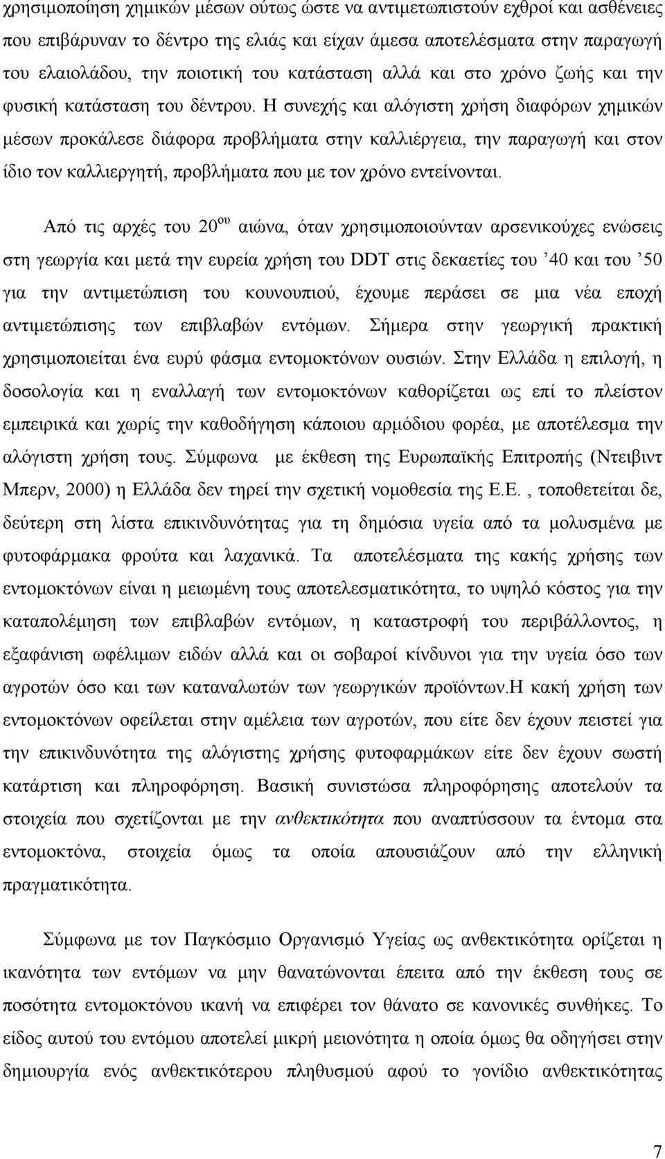 Η συνεχής και αλόγιστη χρήση διαφόρων χηµικών µέσων προκάλεσε διάφορα προβλήµατα στην καλλιέργεια, την παραγωγή και στον ίδιο τον καλλιεργητή, προβλήµατα που µε τον χρόνο εντείνονται.