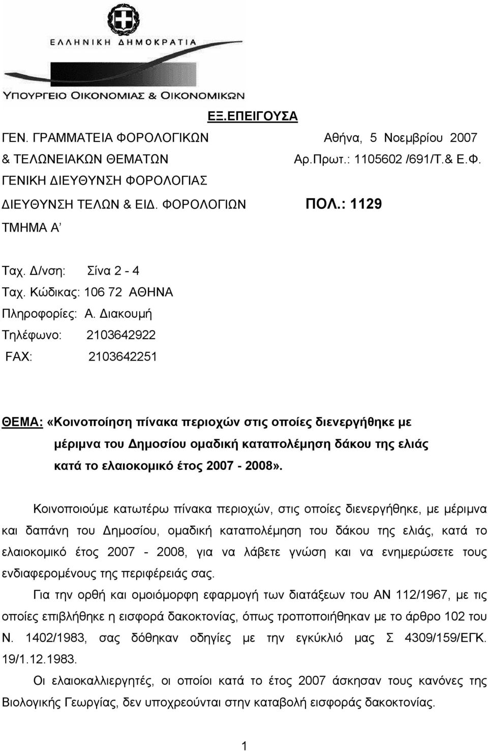 Διακουμή Τηλέφωνο: 2103642922 FAX: 2103642251 ΘΕΜΑ: «Κοινοποίηση πίνακα περιοχών στις οποίες διενεργήθηκε με μέριμνα του Δημοσίου ομαδική καταπολέμηση δάκου της ελιάς κατά το ελαιοκομικό έτος