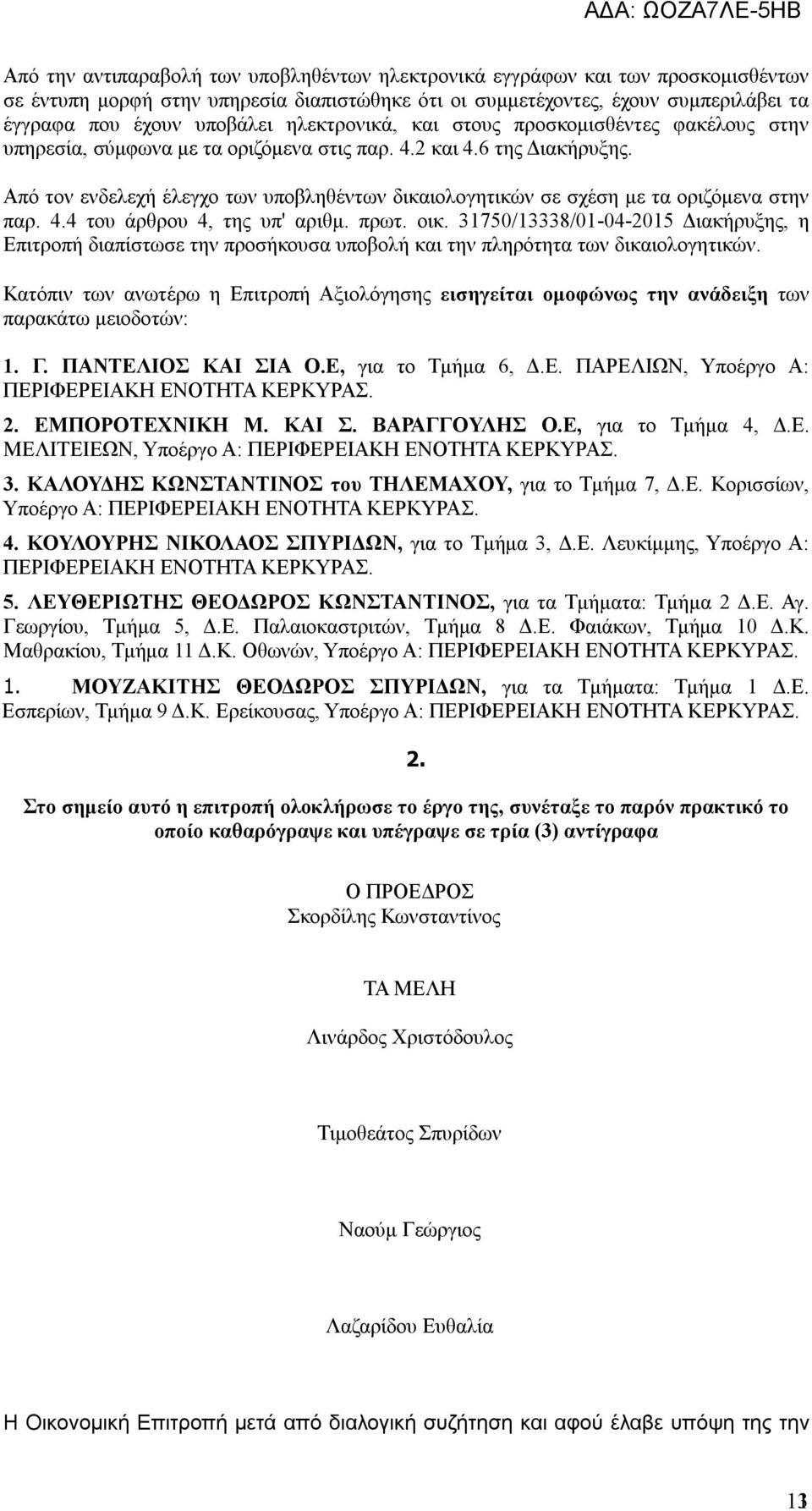 Από τον ενδελεχή έλεγχο των υποβληθέντων δικαιολογητικών σε σχέση με τα οριζόμενα στην παρ. 4.4 του άρθρου 4, της υπ' αριθμ. πρωτ. οικ.