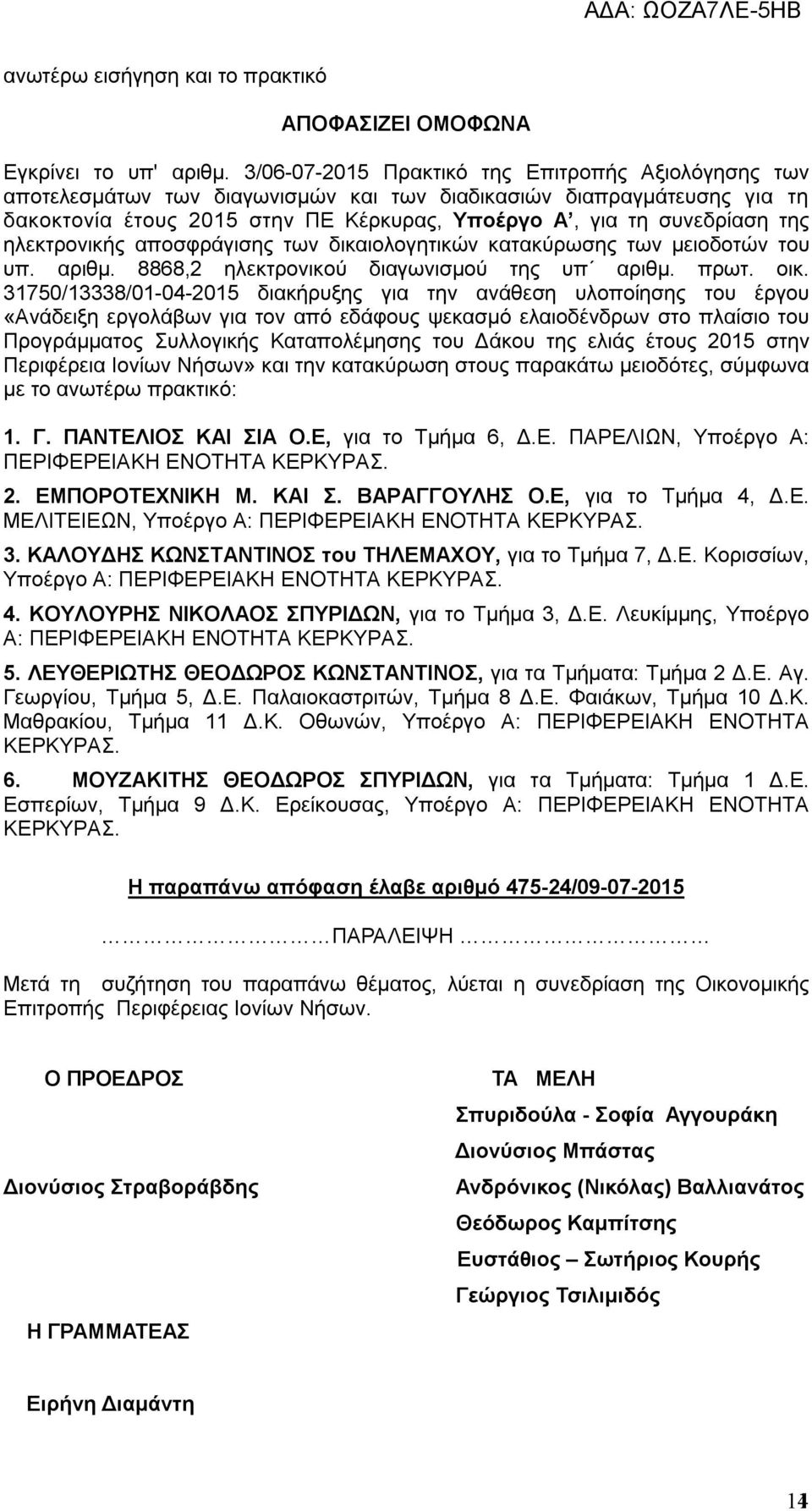 ηλεκτρονικής αποσφράγισης των δικαιολογητικών κατακύρωσης των μειοδοτών του υπ. αριθμ. 8868,2 ηλεκτρονικού διαγωνισμού της υπ αριθμ. πρωτ. οικ.