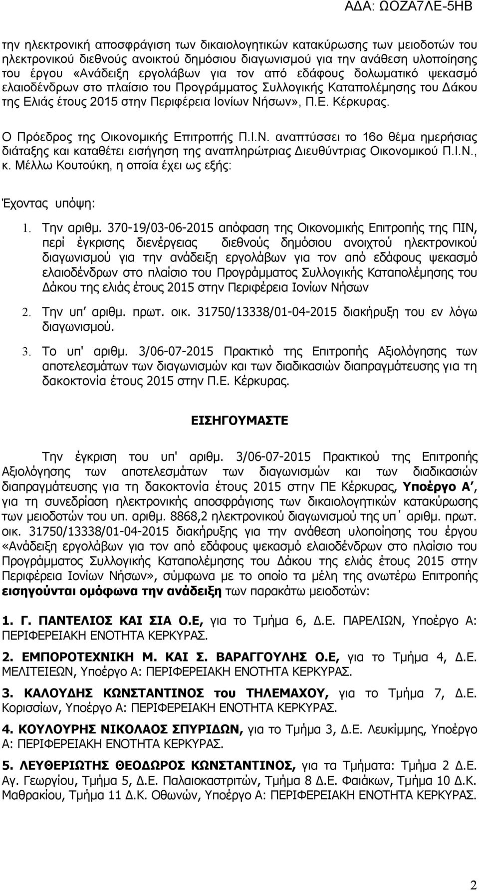 Ο Πρόεδρος της Οικονομικής Επιτροπής Π.Ι.Ν. αναπτύσσει το 16ο θέμα ημερήσιας διάταξης και καταθέτει εισήγηση της αναπληρώτριας Διευθύντριας Οικονομικού Π.Ι.Ν., κ.