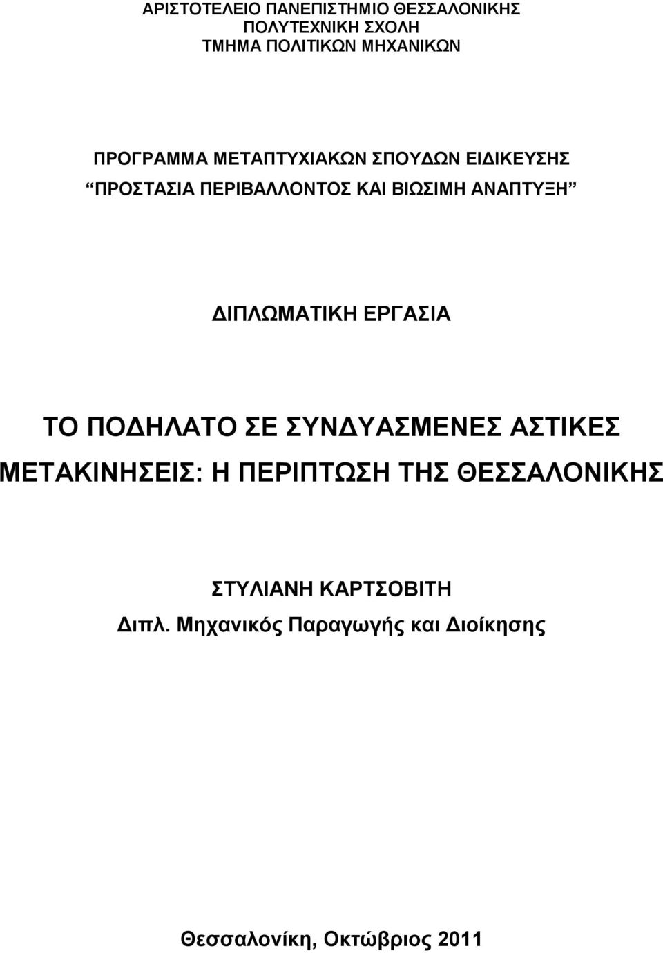 ΓΗΠΛΩΜΑΣΗΚΖ ΔΡΓΑΗΑ ΣΟ ΠΟΓΖΛΑΣΟ Δ ΤΝΓΤΑΜΔΝΔ ΑΣΗΚΔ ΜΔΣΑΚΗΝΖΔΗ: Ζ ΠΔΡΗΠΣΩΖ ΣΖ